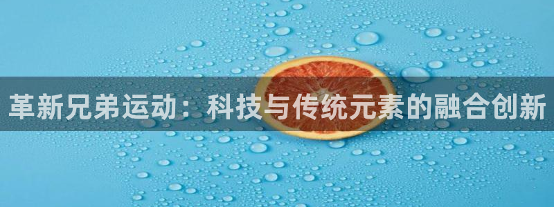 注册熊猫体育:革新兄弟运动:科技与传统元素的融合创新